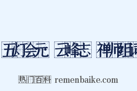 五灯会元·云峰志璿禅师组词是什么意思的图片